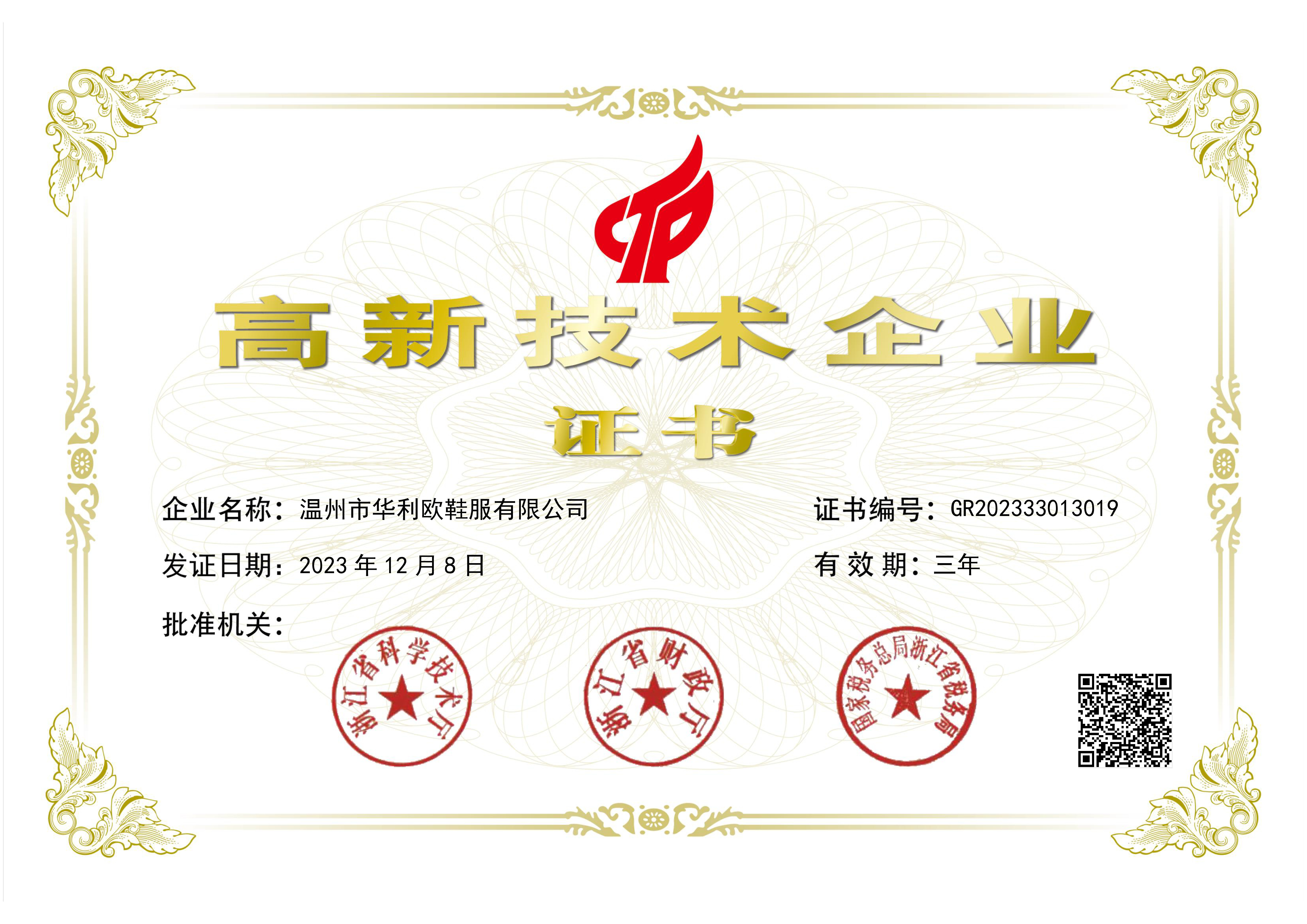National High-Tech Enterprise certificate GR202333013019 for Wenzhou Hualiou Footwear and Apparel Co., Ltd.